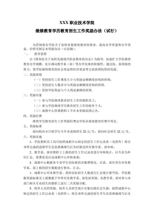 继续教育招生工作奖励办法(试行)