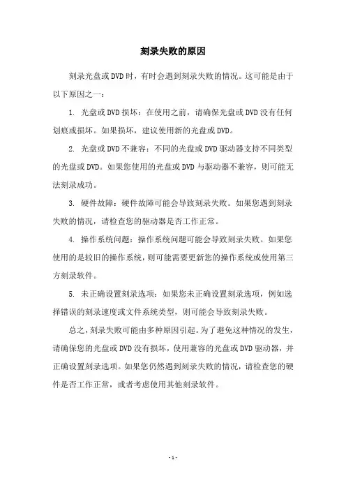 刻录失败的原因