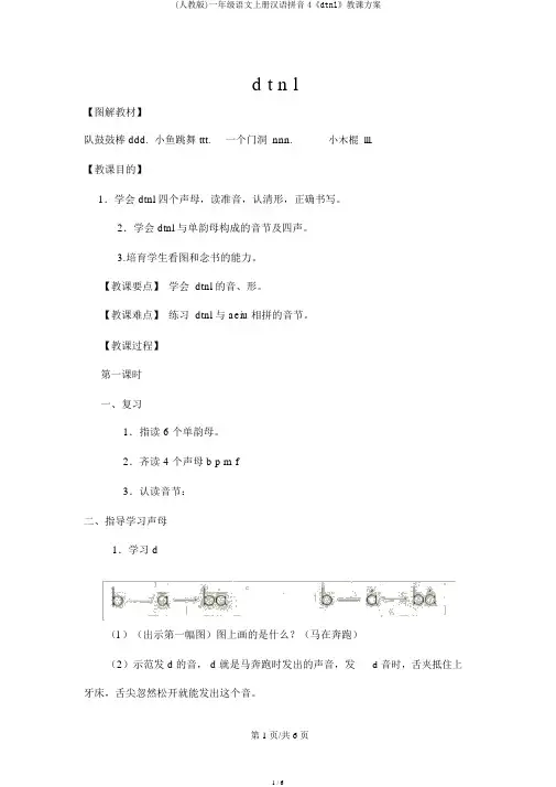 (人教版)一年级语文上册汉语拼音4《dtnl》教学设计