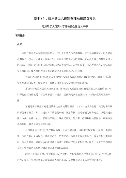 基于rfid技术的出入控制管理系统建议方案