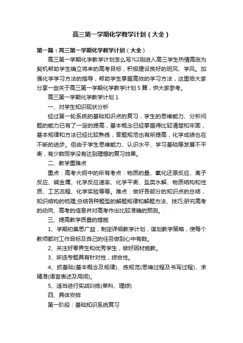 高三第一学期化学教学计划（大全）