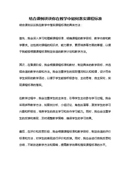 结合课例谈谈你在教学中如何落实课程标准