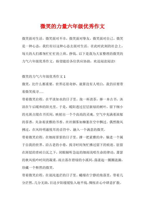 微笑的力量六年级优秀作文