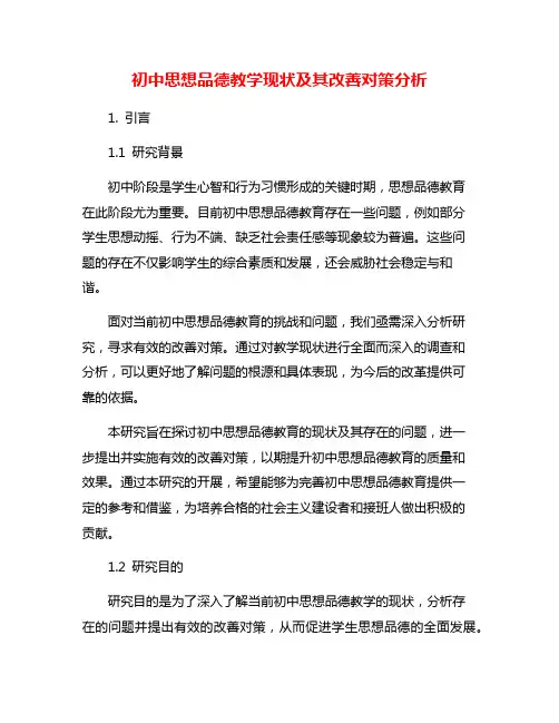 初中思想品德教学现状及其改善对策分析