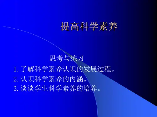 提高科学素养.ppt