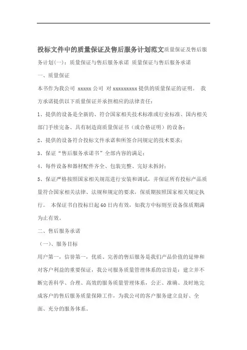 投标文件中的质量保证及售后服务计划范文.doc