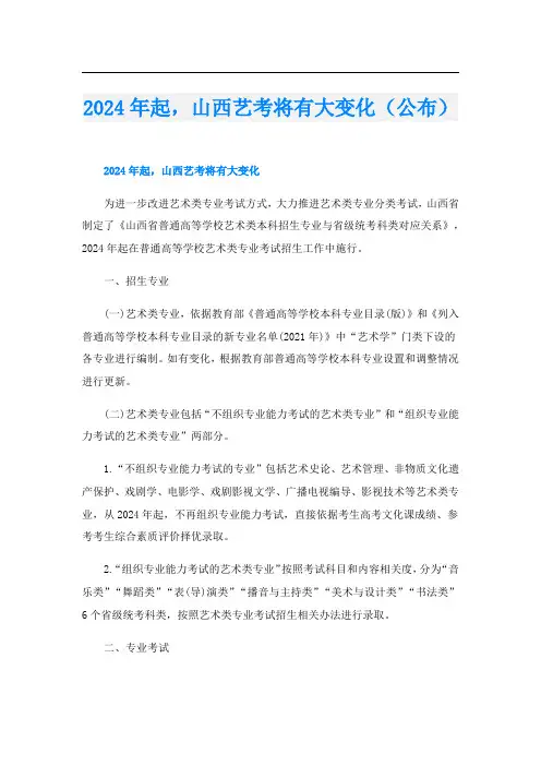 2024年起,山西艺考将有大变化(公布)