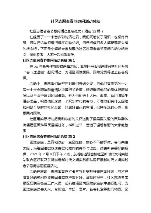 社区志愿者春节慰问活动总结范文（精选12篇）