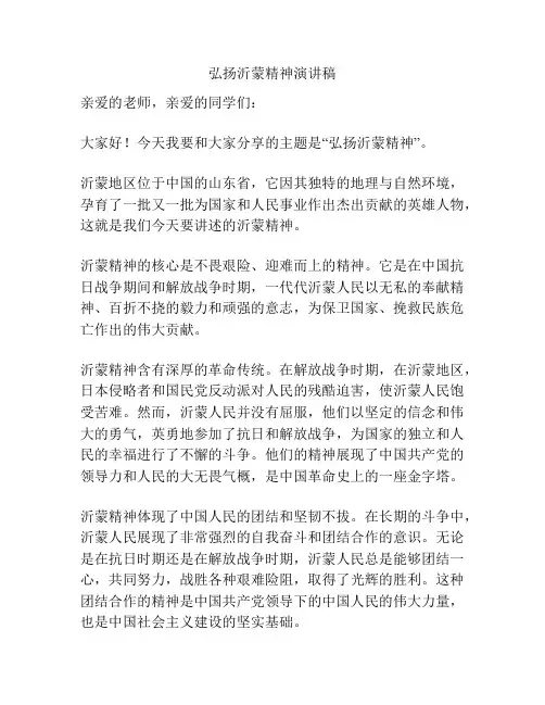 弘扬沂蒙精神演讲稿