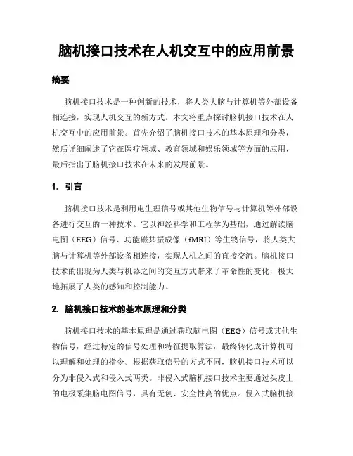 脑机接口技术在人机交互中的应用前景
