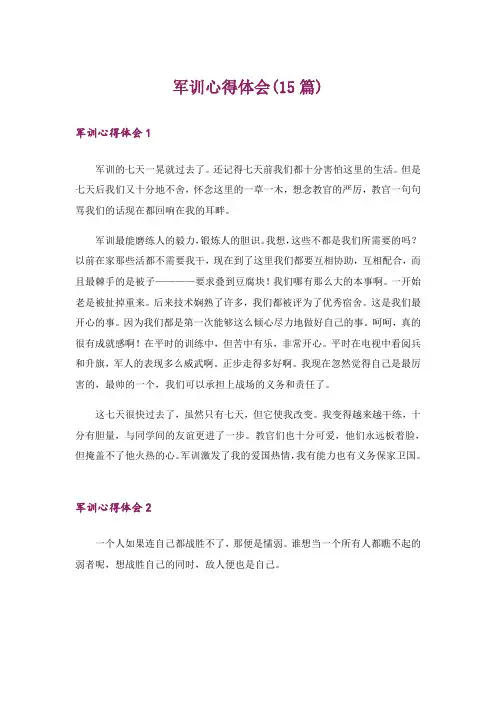 军训心得体会(15篇)_13