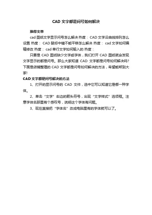 CAD文字都是问号如何解决
