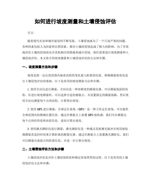 如何进行坡度测量和土壤侵蚀评估