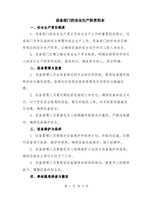 设备部门的安全生产职责范本