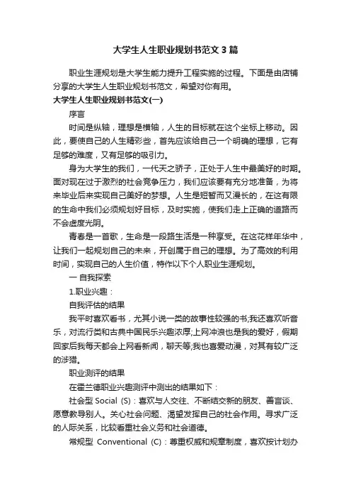 大学生人生职业规划书范文3篇