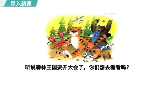 16 动物王国开大会 第一课时 课件(部编版语文一下)