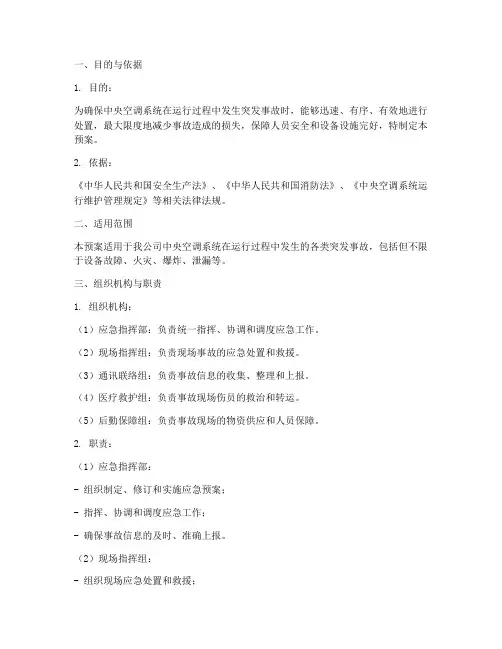 中央空调突发事故应急预案