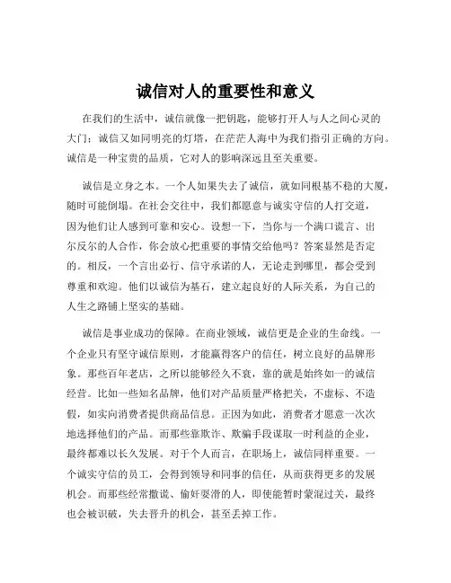 诚信对人的重要性和意义