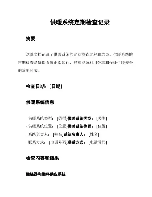 供暖系统定期检查记录