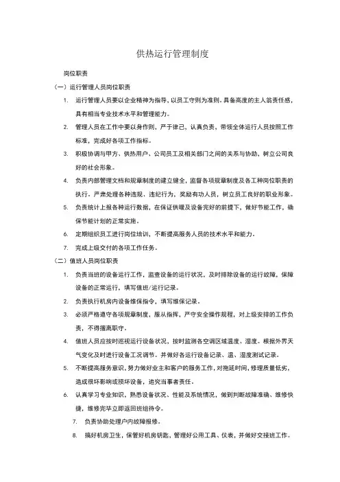 供热运行管理制度
