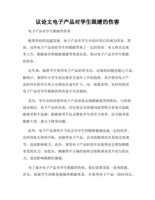 议论文电子产品对学生眼睛的伤害