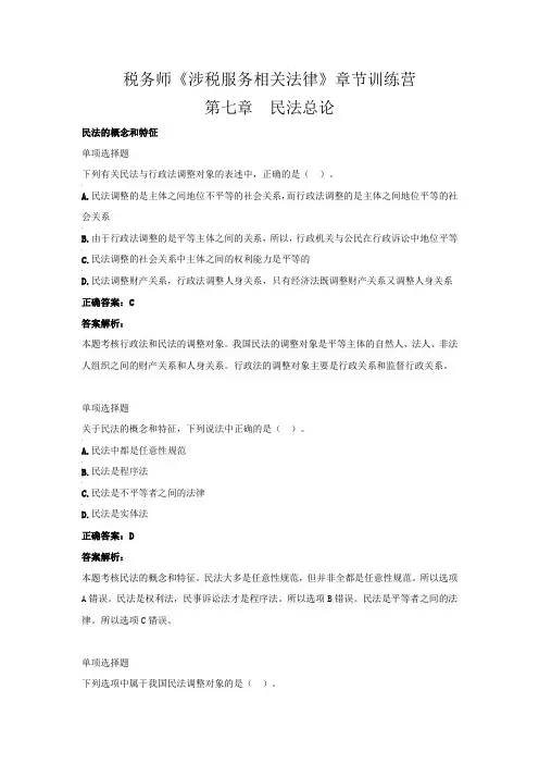 税务师《涉税服务相关法律》章节训练营(第七章  民法总论)
