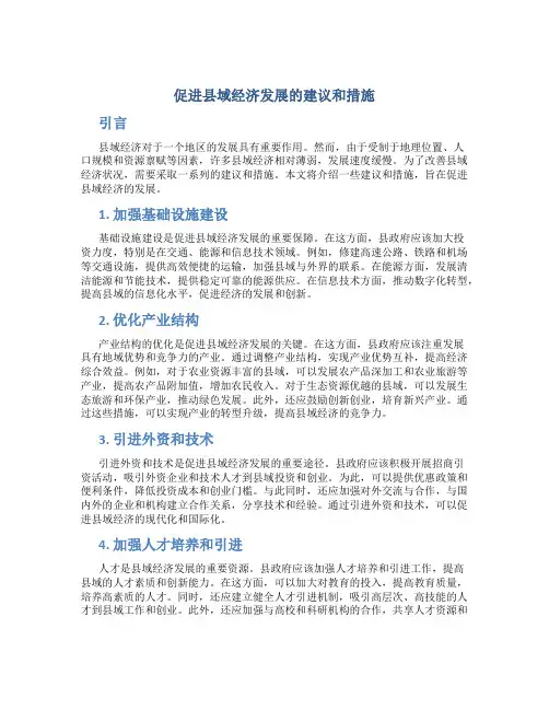 促进县域经济发展的建议和措施