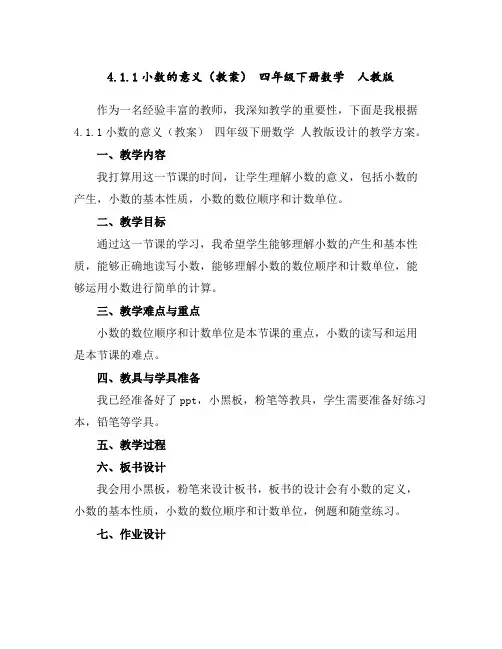4.1.1小数的意义(教案)-四年级下册数学人教版