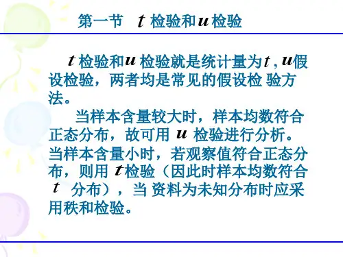 医学统计学--t检验和u检验