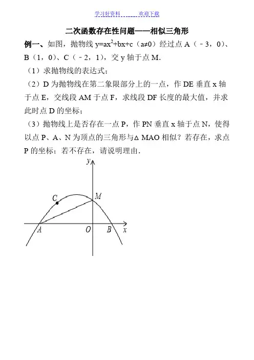 二次函数存在性问题(相似专题)