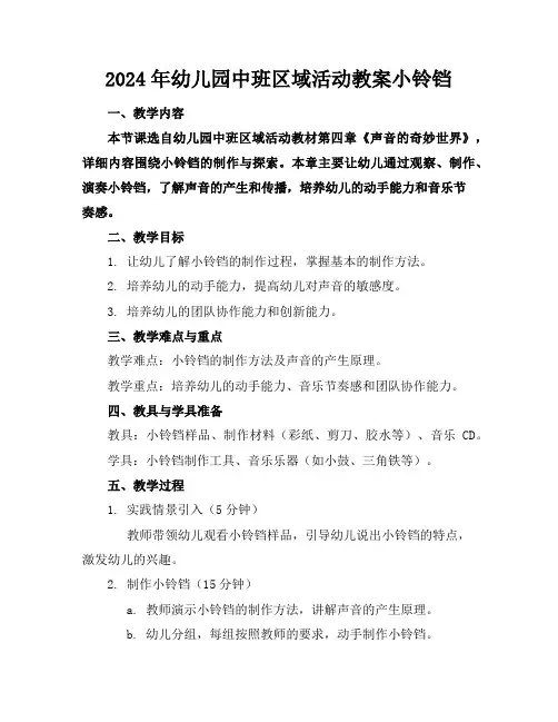 2024年幼儿园中班区域活动教案小铃铛