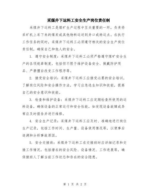 采煤井下运料工安全生产岗位责任制
