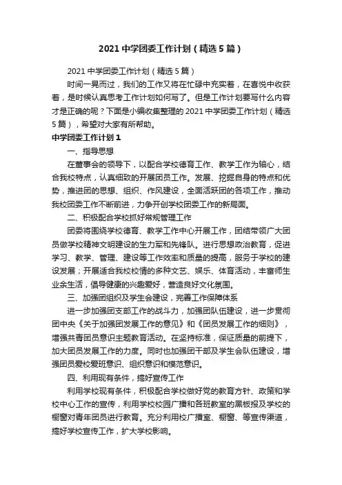 2021中学团委工作计划（精选5篇）