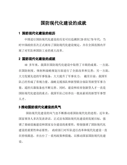 国防现代化建设的成就