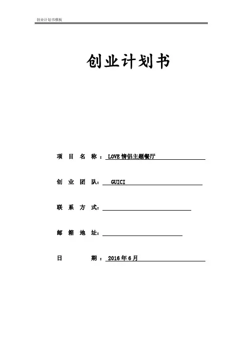 创业计划书模板(全)模板
