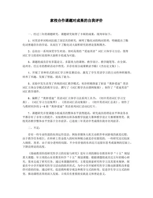 家校合作课题对成果的自我评价