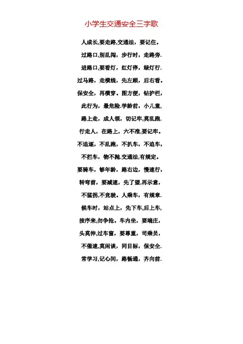 交通安全三字歌