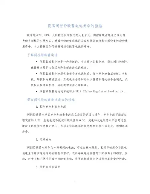 提高阀控铅酸蓄电池寿命的措施