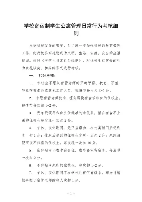 学校寄宿制学生公寓管理日常行为考核细则