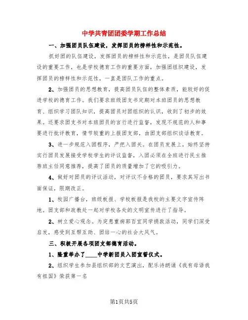 中学共青团团委学期工作总结(3篇)