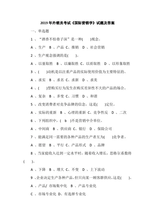 2019年外销员考试《国际营销学》试题及答案