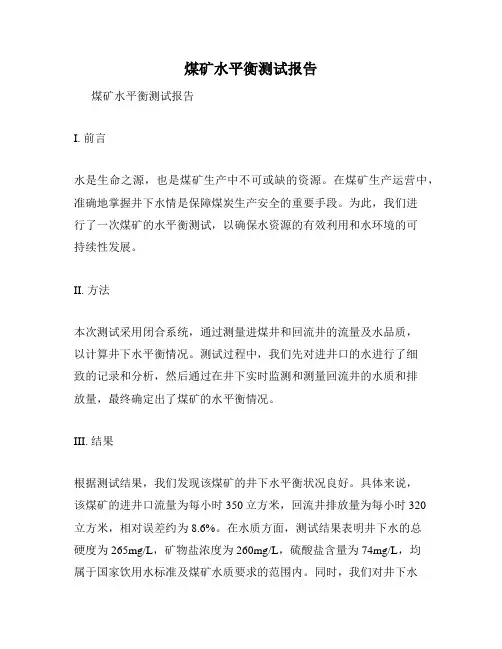 煤矿水平衡测试报告