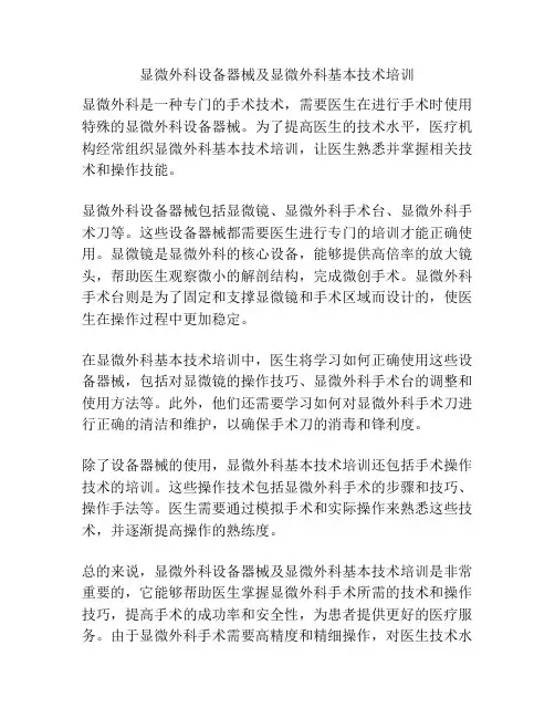 显微外科设备器械及显微外科基本技术培训