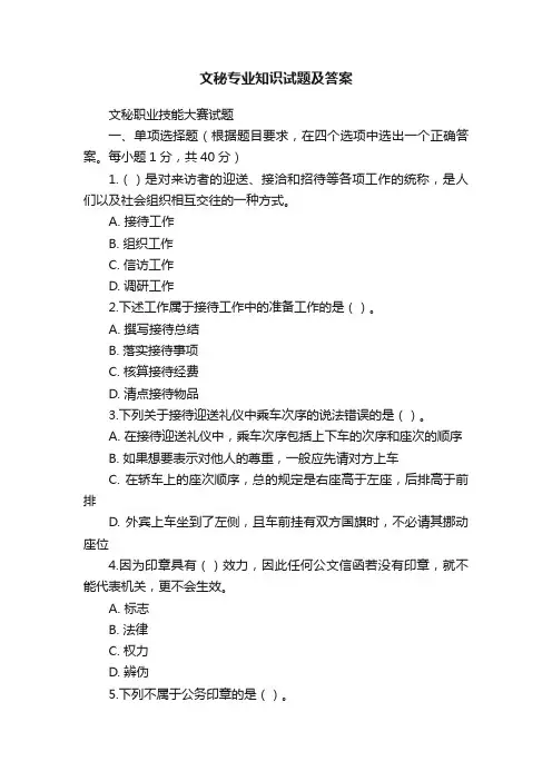 文秘专业知识试题及答案