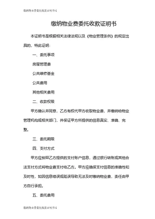 缴纳物业费委托收款证明书