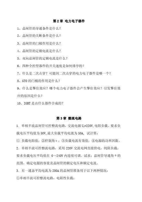 电力电子器件1晶闸管的导通条件是什么2晶闸管的关断