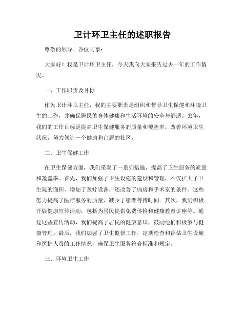 卫计环卫主任的述职报告