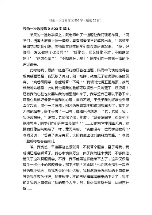 我的一次选择作文800字（精选32篇）