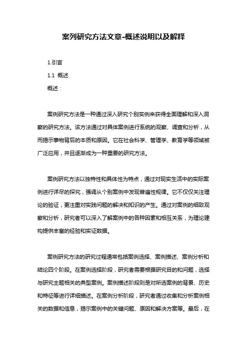 案列研究方法文章-概述说明以及解释
