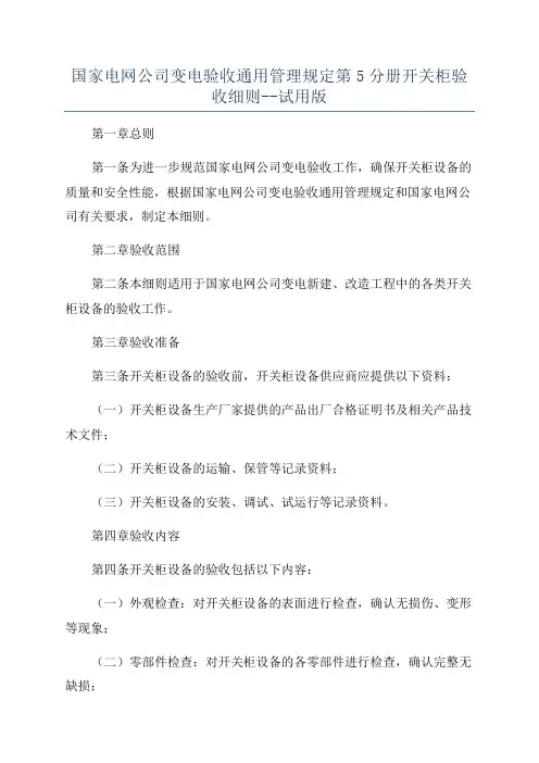 国家电网公司变电验收通用管理规定第5分册开关柜验收细则--试用版